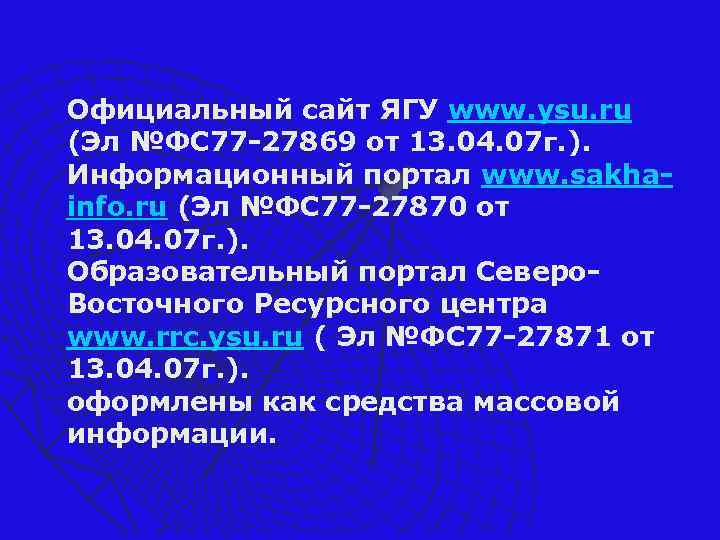 Официальный сайт ЯГУ www. ysu. ru (Эл №ФС 77 -27869 от 13. 04. 07