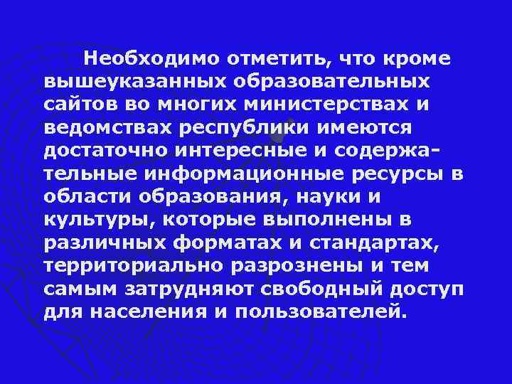 Необходимо отметить, что кроме вышеуказанных образовательных сайтов во многих министерствах и ведомствах республики имеются