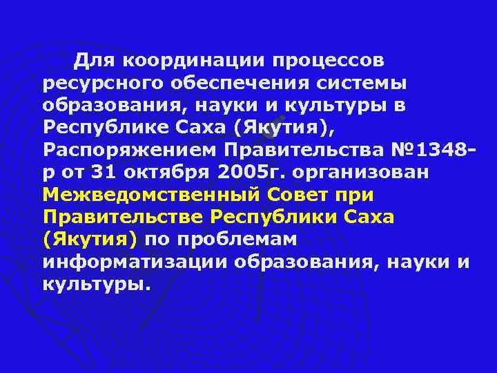 Для координации процессов ресурсного обеспечения системы образования, науки и культуры в Республике Саха (Якутия),