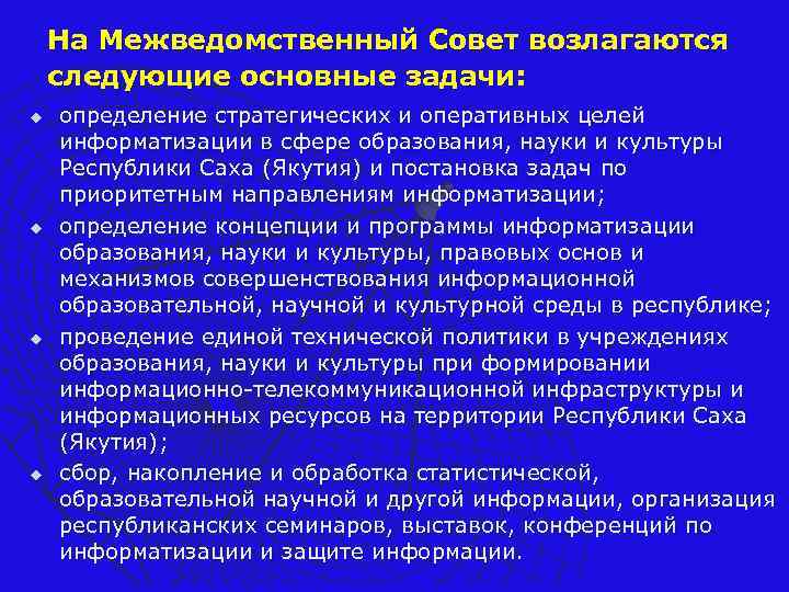 На Межведомственный Совет возлагаются следующие основные задачи: u u определение стратегических и оперативных целей