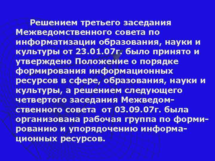 Решением третьего заседания Межведомственного совета по информатизации образования, науки и культуры от 23. 01.