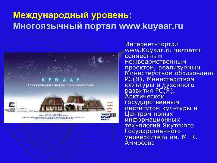 Международный уровень: Многоязычный портал www. kuyaar. ru Интернет-портал www. Kuyaar. ru является совместным межведомственным