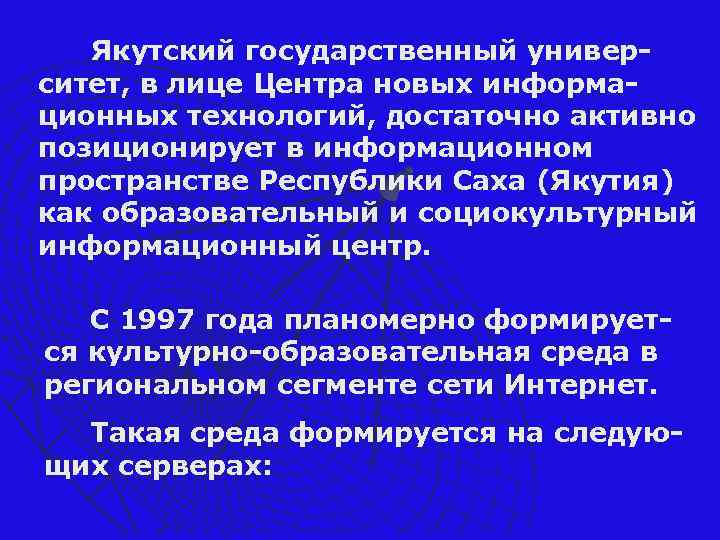 Якутский государственный университет, в лице Центра новых информационных технологий, достаточно активно позиционирует в информационном