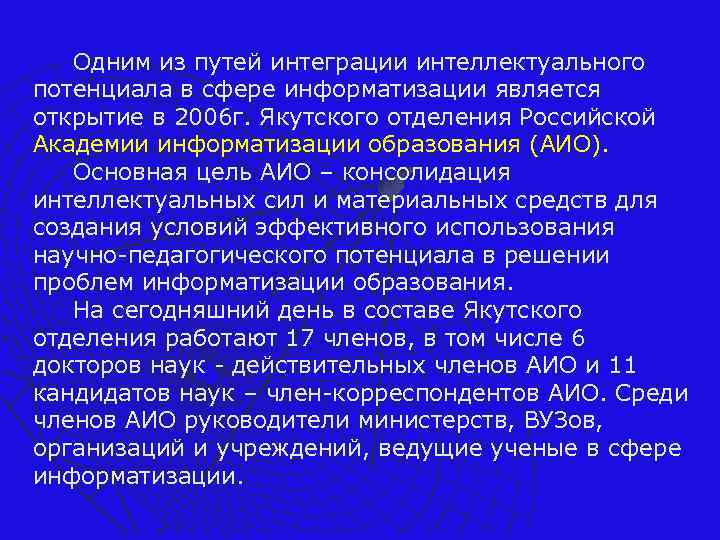 Одним из путей интеграции интеллектуального потенциала в сфере информатизации является открытие в 2006 г.