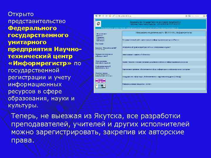 Открыто представительство Федерального государственного унитарного предприятия Научнотехнический центр «Информрегистр» по государственной регистрации и учету