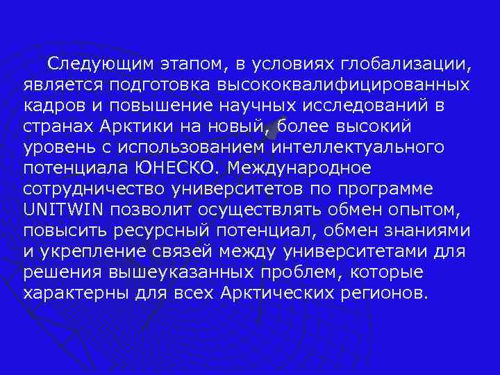 Следующим этапом, в условиях глобализации, является подготовка высококвалифицированных кадров и повышение научных исследований в