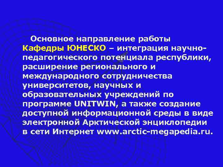 Основное направление работы Кафедры ЮНЕСКО – интеграция научнопедагогического потенциала республики, расширение регионального и международного