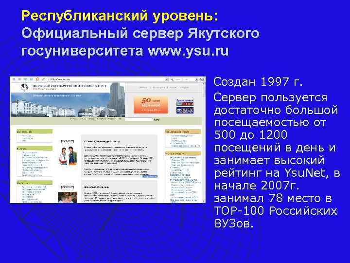 Республиканский уровень: Официальный сервер Якутского госуниверситета www. ysu. ru Создан 1997 г. Сервер пользуется