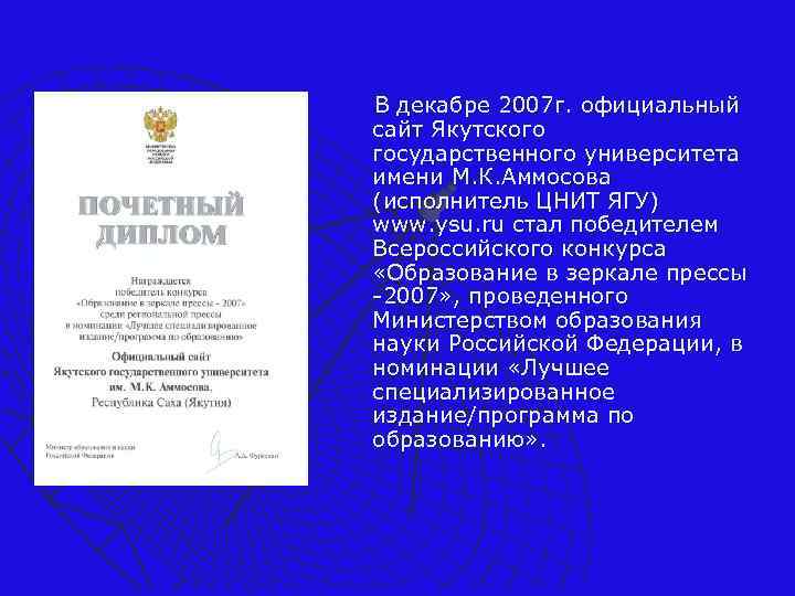 В декабре 2007 г. официальный сайт Якутского государственного университета имени М. К. Аммосова (исполнитель