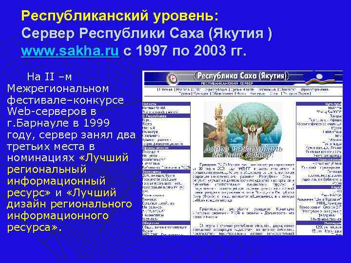 Республиканский уровень: Сервер Республики Саха (Якутия ) www. sakha. ru с 1997 по 2003