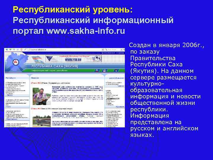 Республиканский уровень: Республиканский информационный портал www. sakha-info. ru Создан в января 2006 г. ,