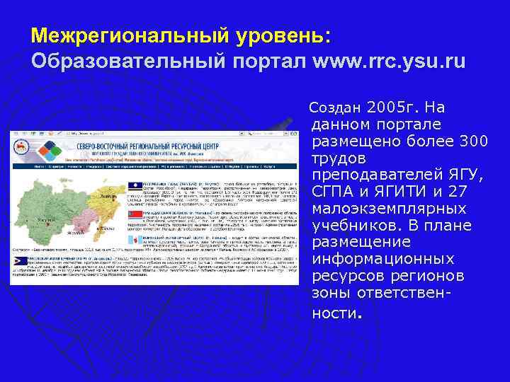 Межрегиональный уровень: Образовательный портал www. rrc. ysu. ru Создан 2005 г. На данном портале