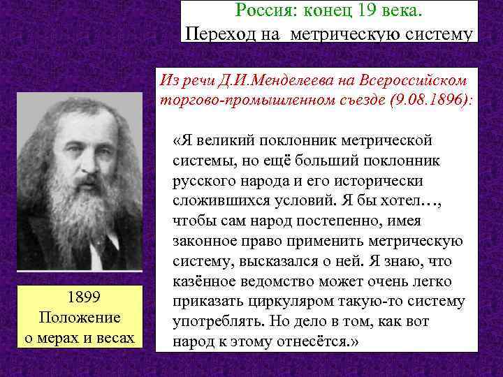 Россия: конец 19 века. Переход на метрическую систему Из речи Д. И. Менделеева на