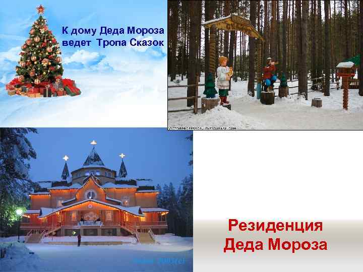 К дому Деда Мороза ведет Тропа Сказок Резиденция Деда Мороза 