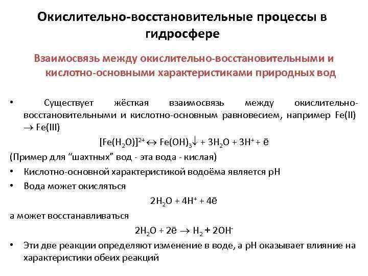 Окислительно восстановительные химические процессы. Окислительно восстановительные процессы в природных водоемах. Fe3o4 окислительно-восстановительные процессы. Окислительно восстановительный процесс окисления. Окислительно восстановительные процессы в природных Водах.