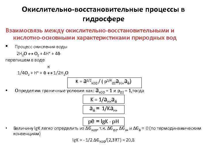 Окислительно-восстановительные процессы в гидросфере Взаимосвязь между окислительно-восстановительными и кислотно-основными характеристиками природных вод • Процесс