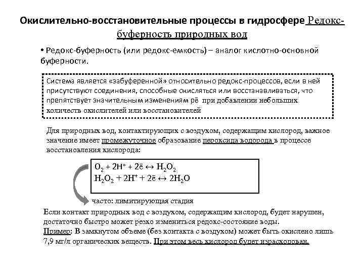 Окислительно-восстановительные процессы в гидросфере Редоксбуферность природных вод • Редокс-буферность (или редокс-емкость) – аналог кислотно-основной