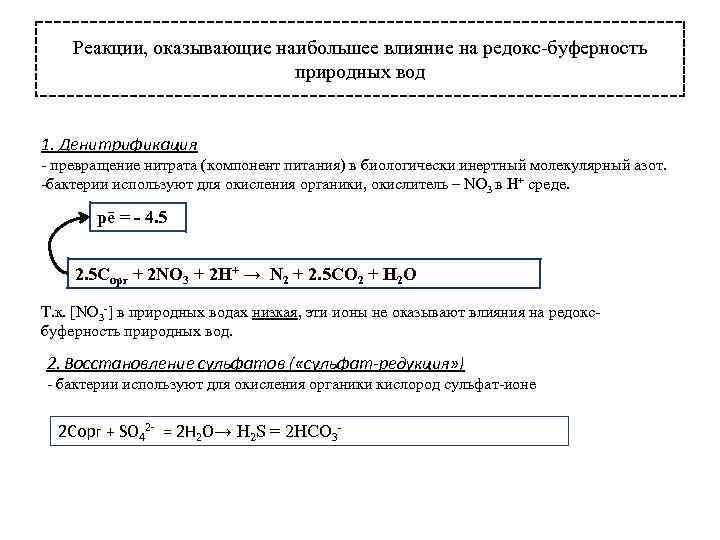 Реакции, оказывающие наибольшее влияние на редокс-буферность природных вод 1. Денитрификация - превращение нитрата (компонент
