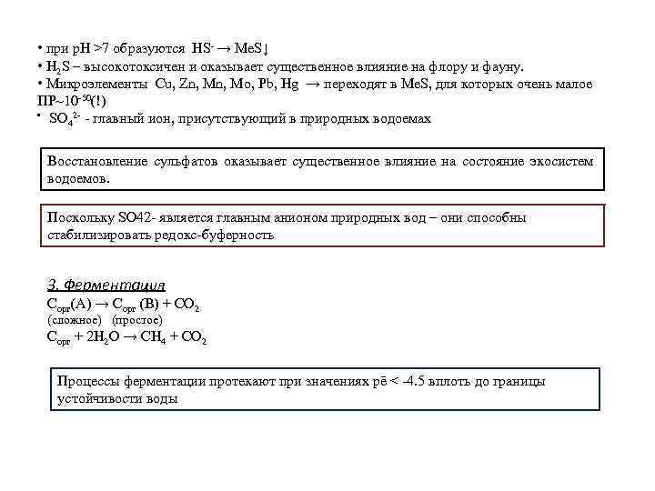  • при p. H >7 образуются HS- → Me. S↓ • H 2