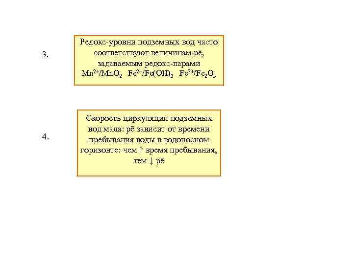 3. Редокс-уровни подземных вод часто соответствуют величинам pē, задаваемым редокс-парами Mn 2+/Mn. O 2