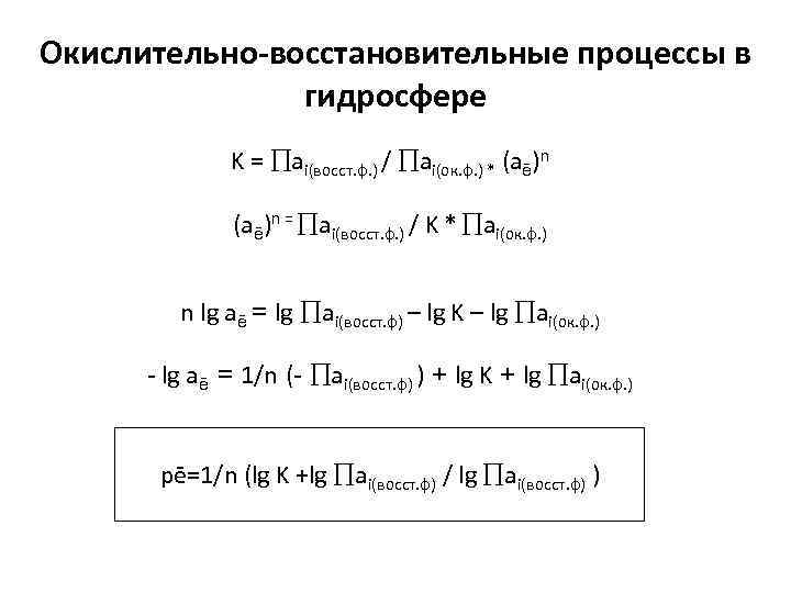 Окислительно-восстановительные процессы в гидросфере K = аi(восст. ф. ) / аi(ок. ф. ) *