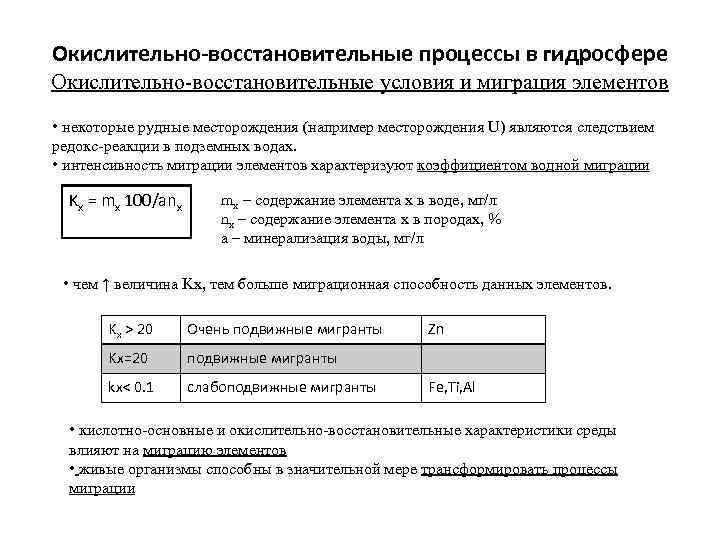 Окислительно-восстановительные процессы в гидросфере Окислительно-восстановительные условия и миграция элементов • некоторые рудные месторождения (например