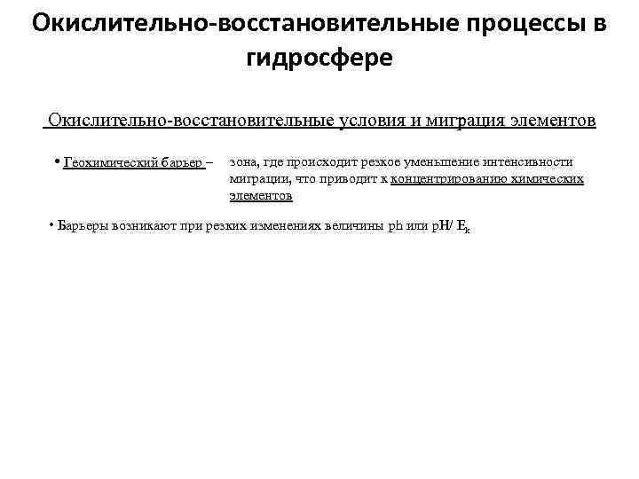 Окислительно восстановительные процессы. Окислительно-восстановительные процессы в гидросфере. Восстановительные условия. Окислительно восстановительные условия. Тканевые особенности окислительно-восстановительных процессов.