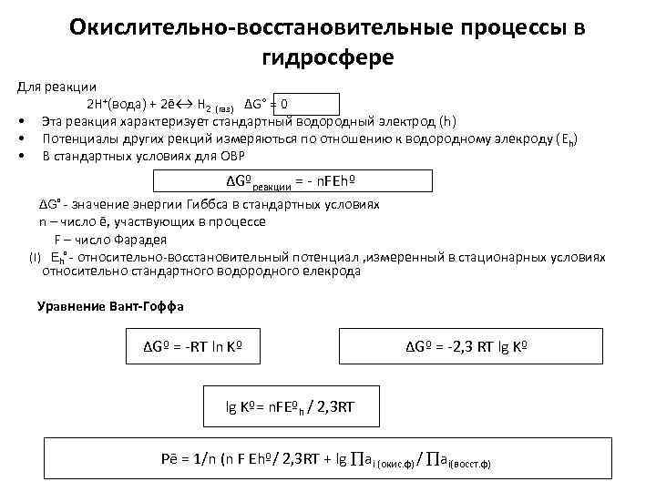 Окислительно-восстановительные процессы в гидросфере Для реакции 2 H+(вода) + 2ē↔ Н 2 (газ) ∆G°