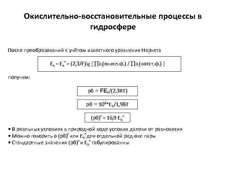 Окислительно-восстановительные процессы в гидросфере После преобразований с учётом известного уравнения Нернста Eh = Eh°