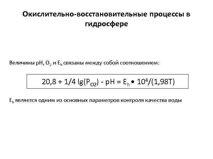 Окислительно-восстановительные процессы в гидросфере Величины р. Н, О 2 и Еh связаны между собой