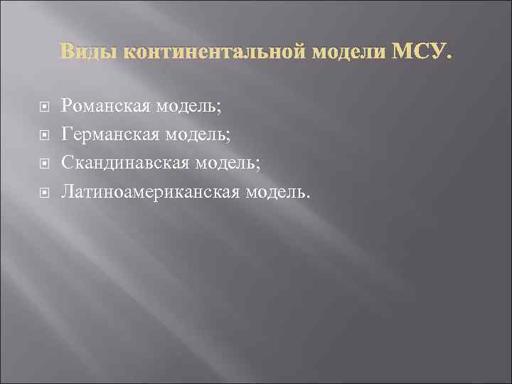 Виды континентальной модели МСУ. Романская модель; Германская модель; Скандинавская модель; Латиноамериканская модель. 