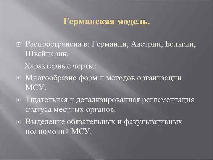 Германская модель. Распространена в: Германии, Австрии, Бельгии, Швейцарии. Характерные черты: Многообразие форм и методов