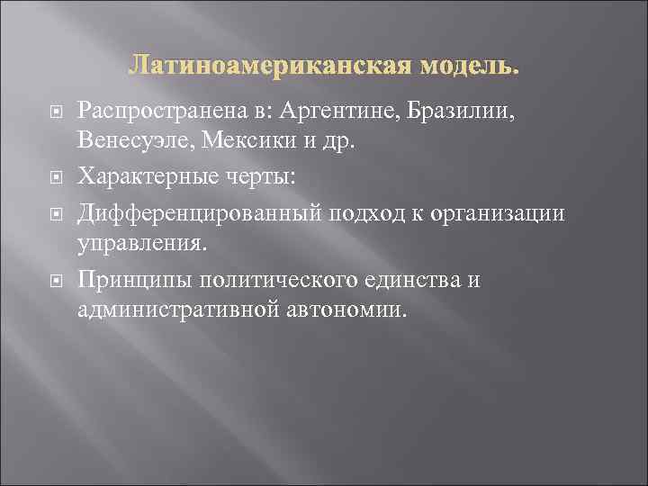 Латиноамериканская модель. Распространена в: Аргентине, Бразилии, Венесуэле, Мексики и др. Характерные черты: Дифференцированный подход