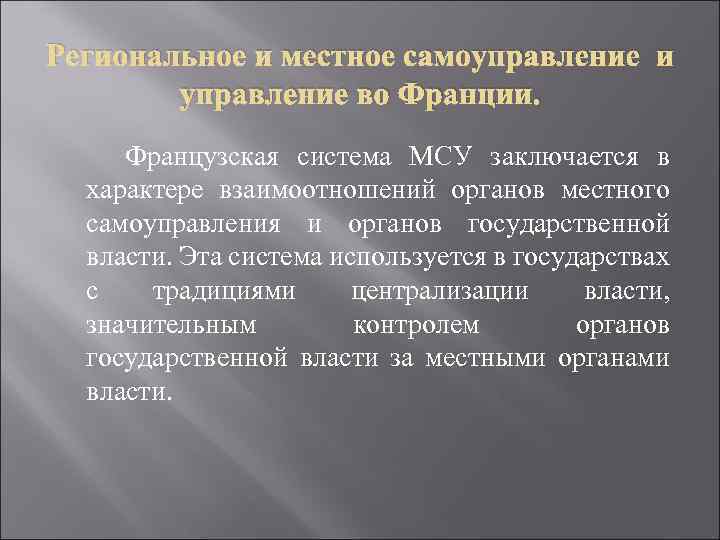 Региональное и местное самоуправление и управление во Франции. Французская система МСУ заключается в характере