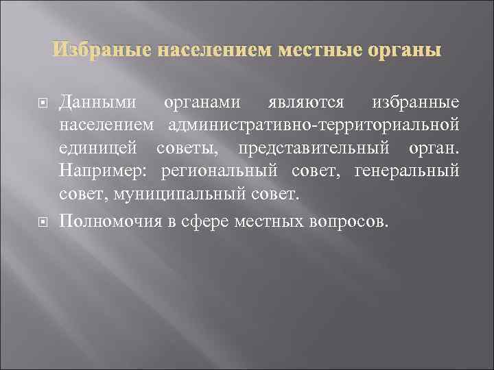 Избраные населением местные органы Данными органами являются избранные населением административно-территориальной единицей советы, представительный орган.