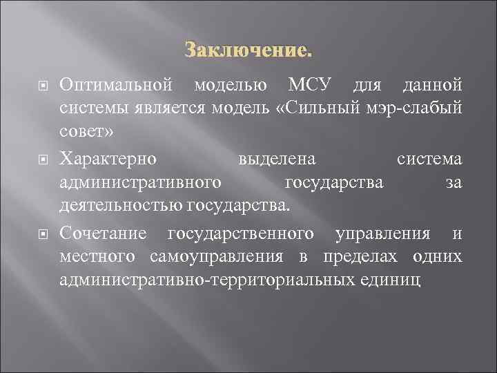 Заключение. Оптимальной моделью МСУ для данной системы является модель «Сильный мэр-слабый совет» Характерно выделена