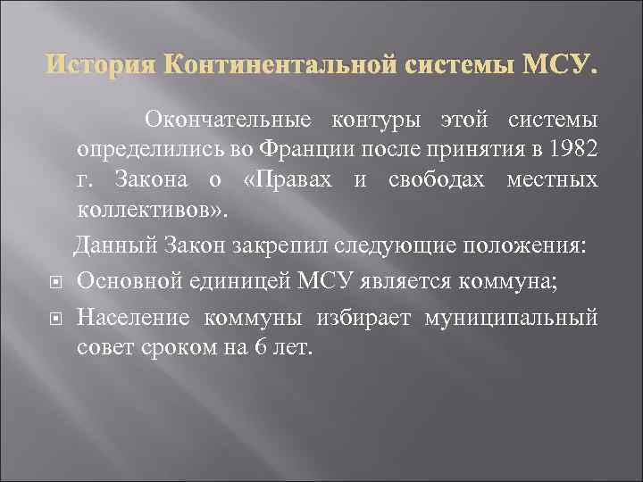 История Континентальной системы МСУ. Окончательные контуры этой системы определились во Франции после принятия в