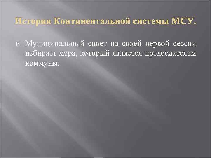История Континентальной системы МСУ. Муниципальный совет на своей первой сессии избирает мэра, который является