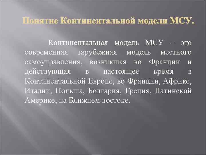 Понятие Континентальной модели МСУ. Континентальная модель МСУ – это современная зарубежная модель местного самоуправления,