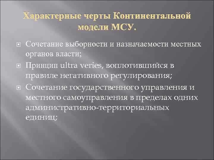 Характерные черты Континентальной модели МСУ. Сочетание выборности и назначаемости местных органов власти; Принцип ultra