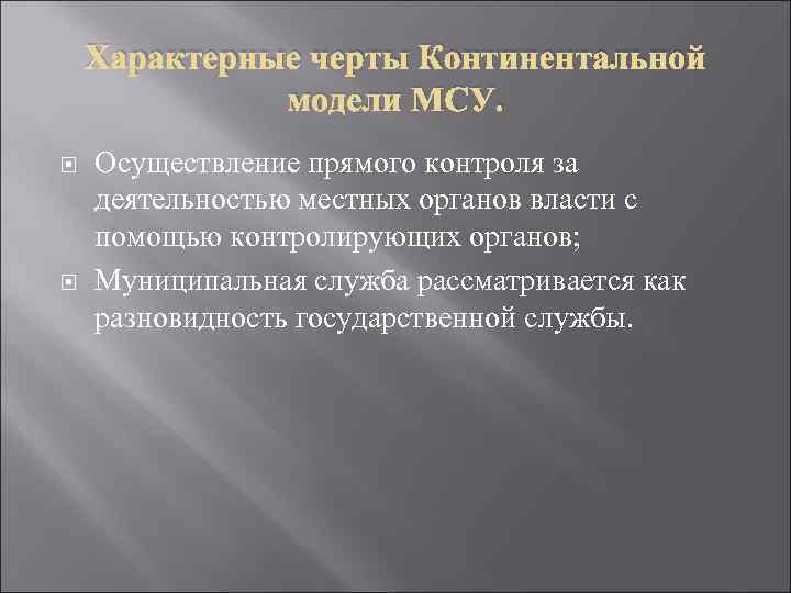 Континентальная модель местного самоуправления. Континентальная модель финансового рынка. Инфраструктура товарного рынка. Муниципальные системы зарубежных стран.