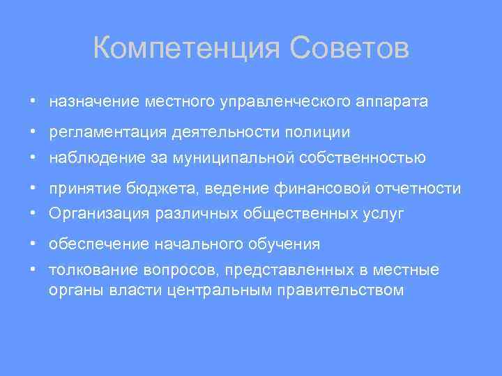 Компетенция Советов • назначение местного управленческого аппарата • регламентация деятельности полиции • наблюдение за