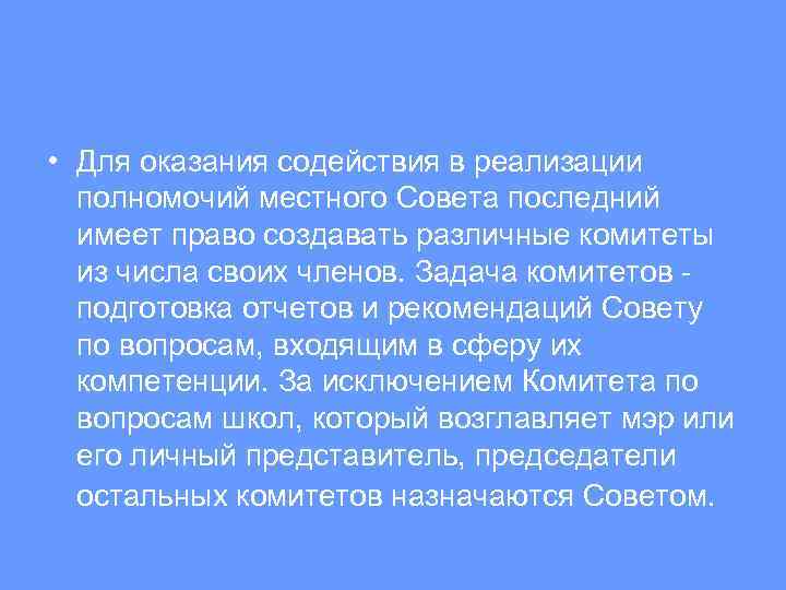  • Для оказания содействия в реализации полномочий местного Совета последний имеет право создавать