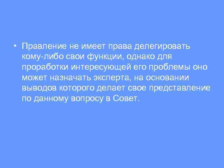  • Правление не имеет права делегировать кому-либо свои функции, однако для проработки интересующей