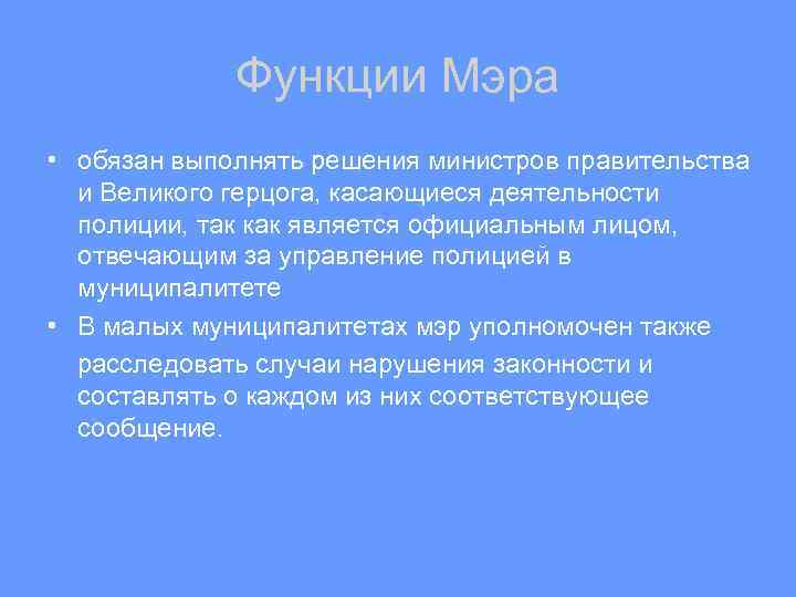 Функции Мэра • обязан выполнять решения министров правительства и Великого герцога, касающиеся деятельности полиции,
