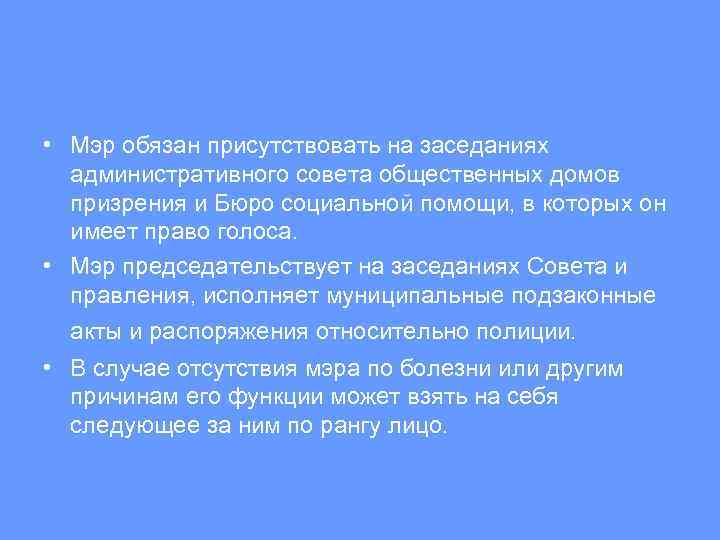  • Мэр обязан присутствовать на заседаниях административного совета общественных домов призрения и Бюро