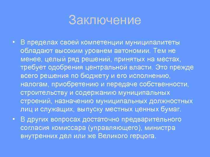 Заключение • В пределах своей компетенции муниципалитеты обладают высоким уровнем автономии. Тем не менее,