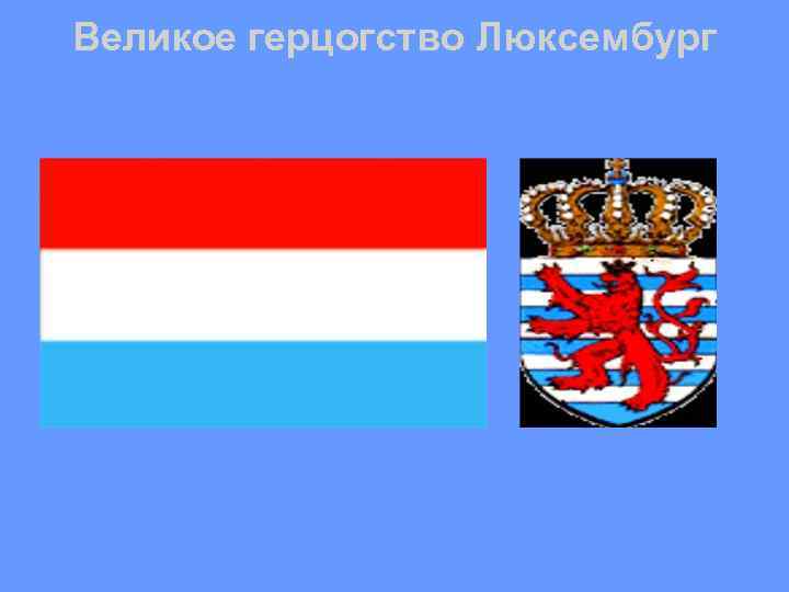 Великое герцогство Люксембург 
