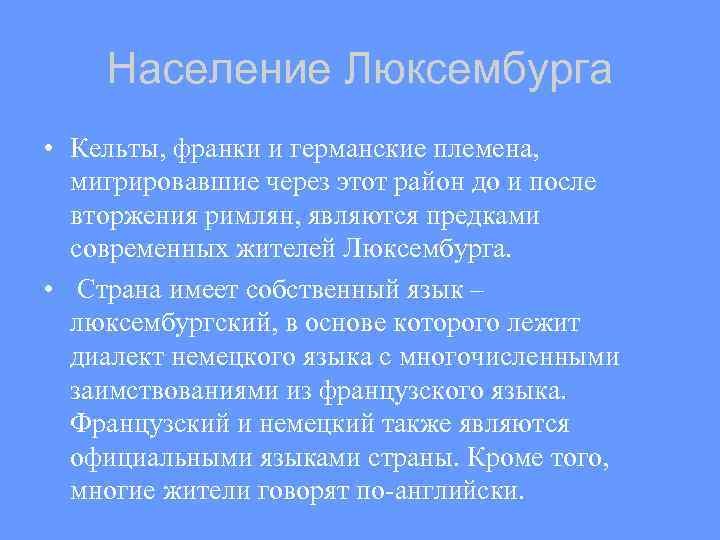 Население Люксембурга • Кельты, франки и германские племена, мигрировавшие через этот район до и