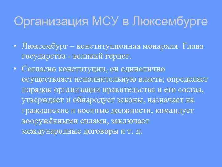 Организация МСУ в Люксембурге • Люксембург – конституционная монархия. Глава государства - великий герцог.